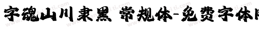字魂山川隶黑 常规体字体转换